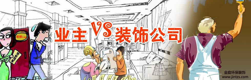 裝修業(yè)主如何選擇裝修公司